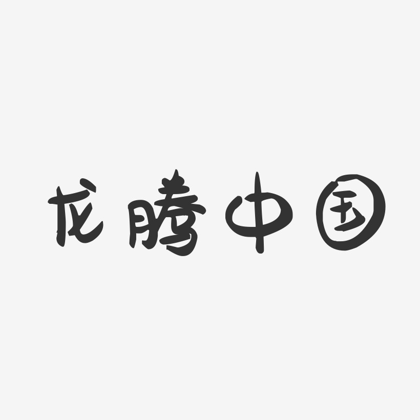 繁体艺术字艺术字