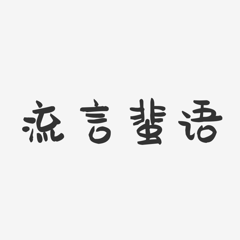 流言蜚语-萌趣果冻艺术字体