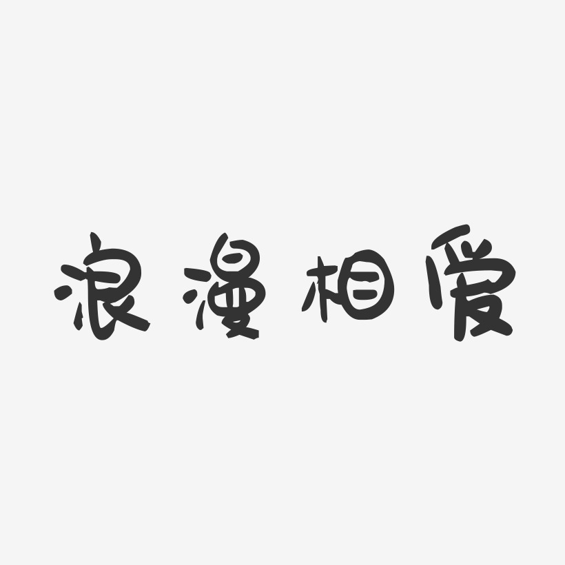 浪漫相爱-萌趣果冻艺术字体