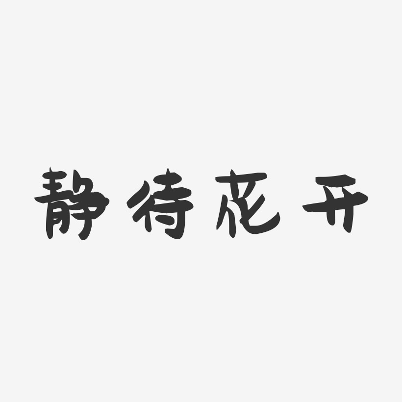 静待花开-萌趣果冻艺术字体