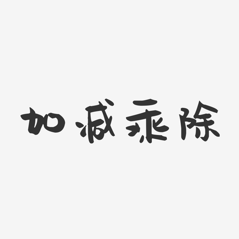加减乘除符号艺术字