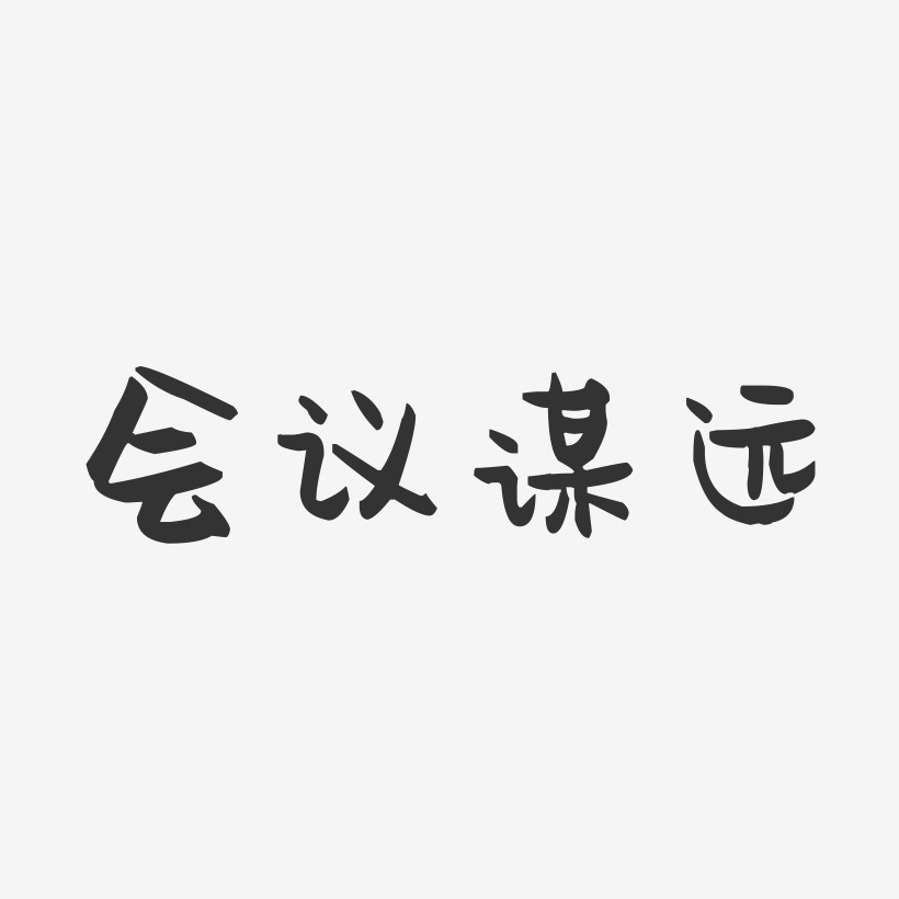 会议谋远-萌趣果冻简约字体