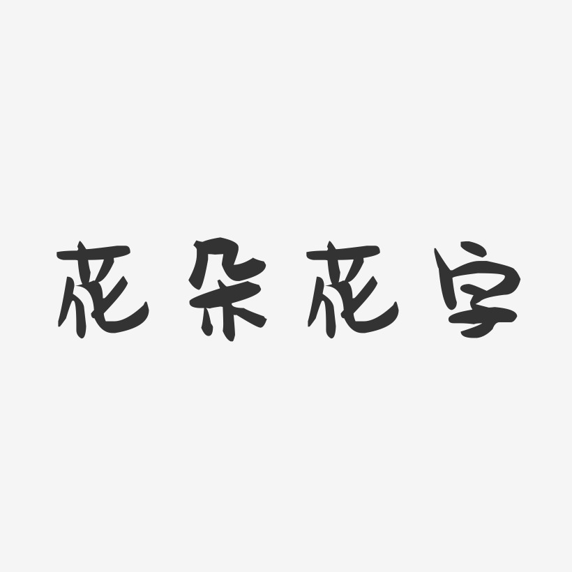 花朵花字-萌趣果冻艺术字体设计