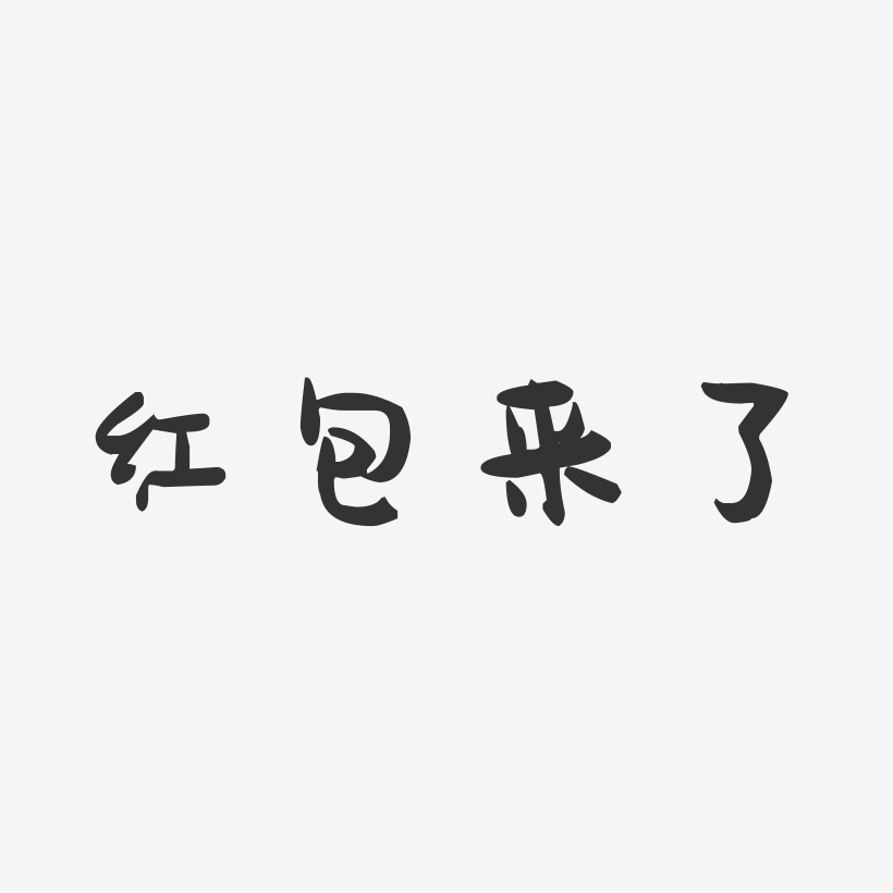 双11促销艺术字