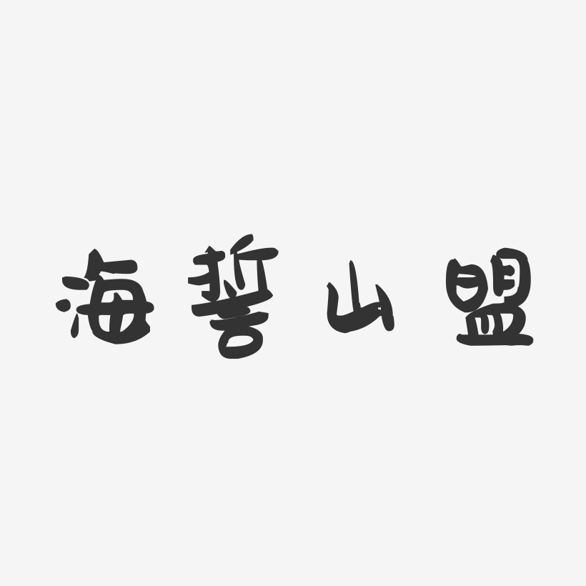 海誓山盟-萌趣果冻艺术字体