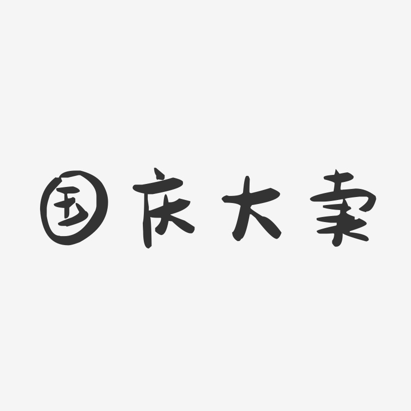 全球大卖艺术字下载_全球大卖图片_全球大卖字体设计图片大全_字魂网