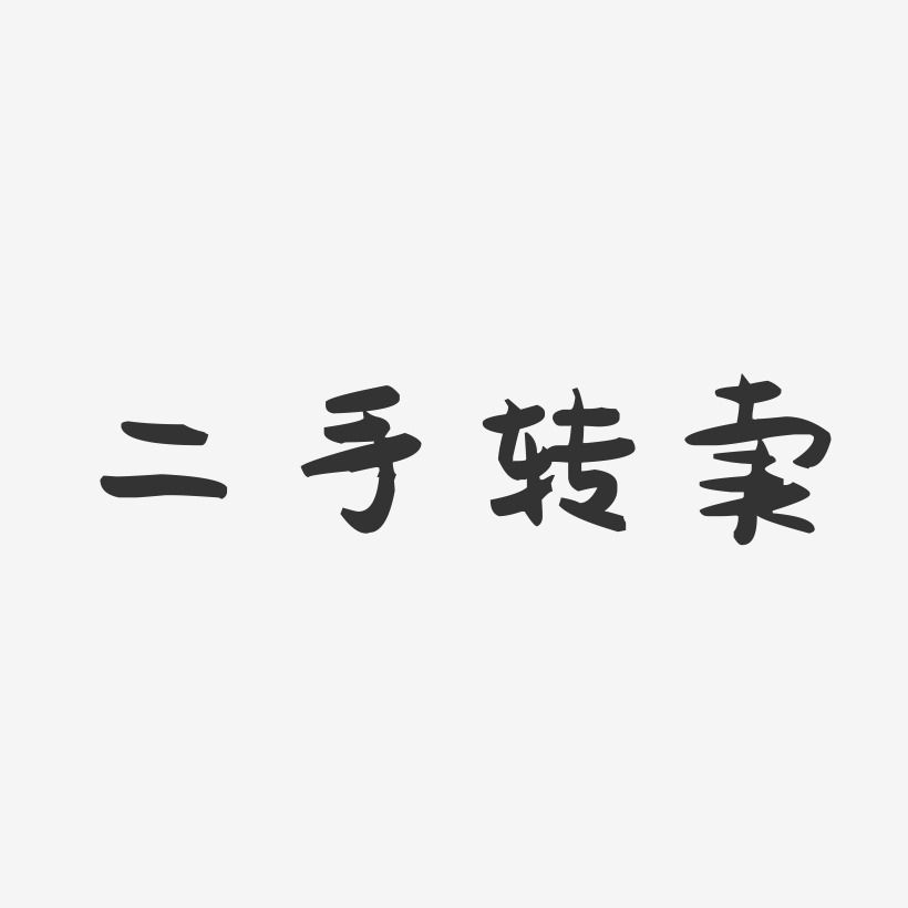 二手转卖萌趣果冻文字设计