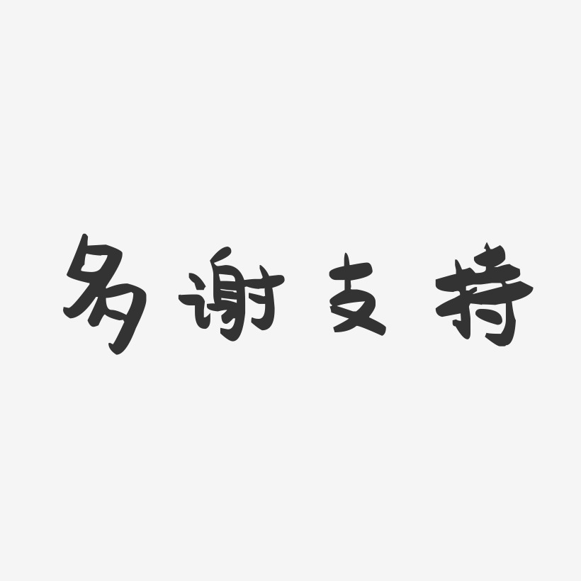 谢谢支持艺术字