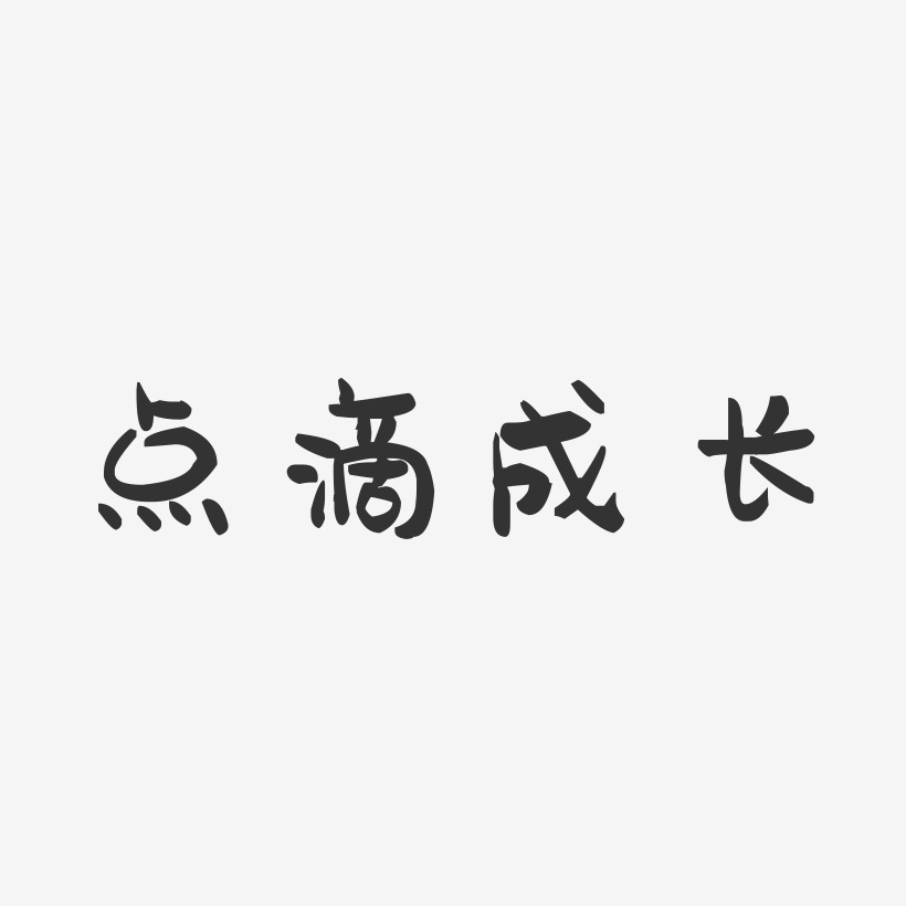 点滴成长-萌趣果冻艺术字体