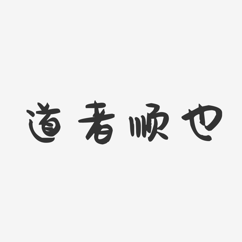 道者顺也萌趣果冻艺术字-道者顺也萌趣果冻艺术字设计
