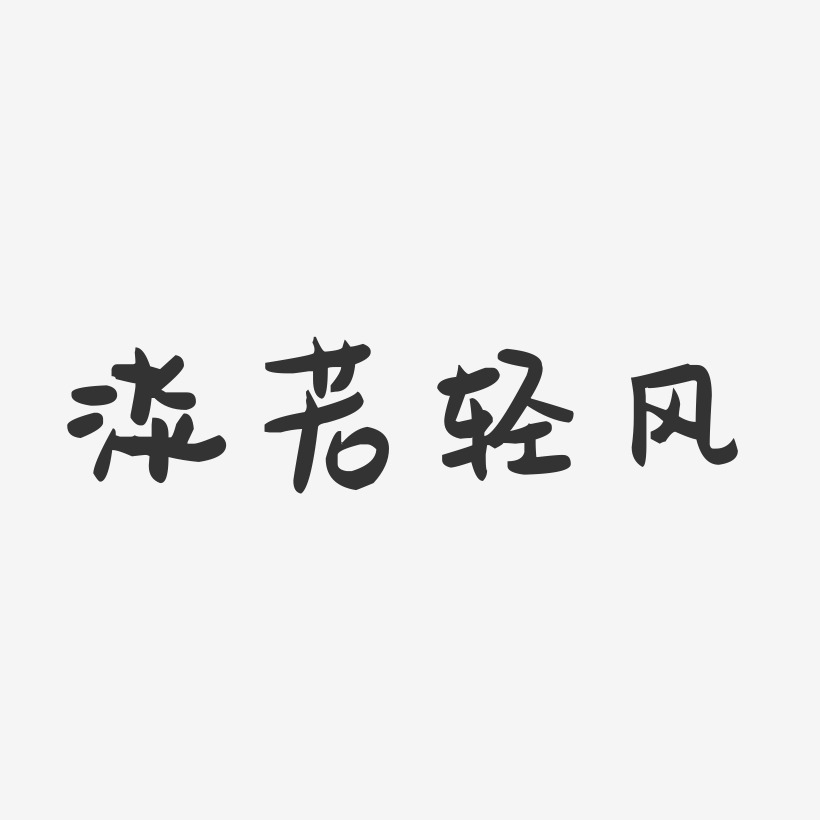 淡若轻风-萌趣果冻黑白文字