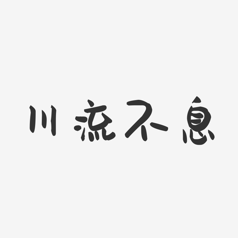 川流不息-萌趣果冻艺术字体