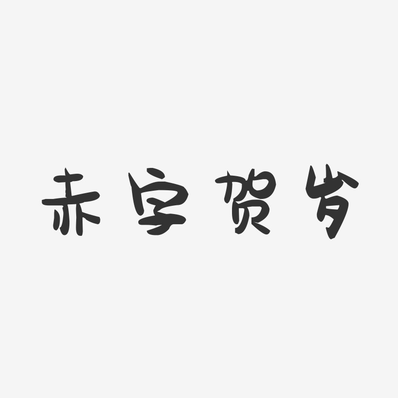 赤字贺岁-萌趣果冻艺术字体设计