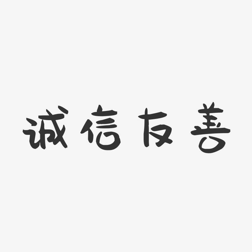 诚信友善-萌趣果冻文字设计