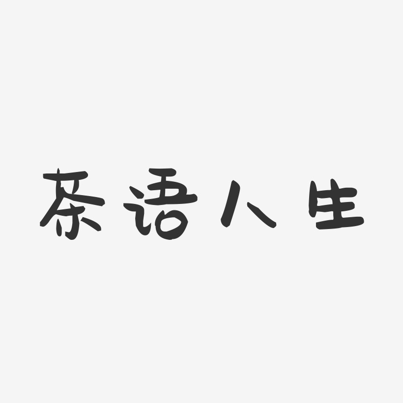 茶语人生-萌趣果冻艺术字体设计