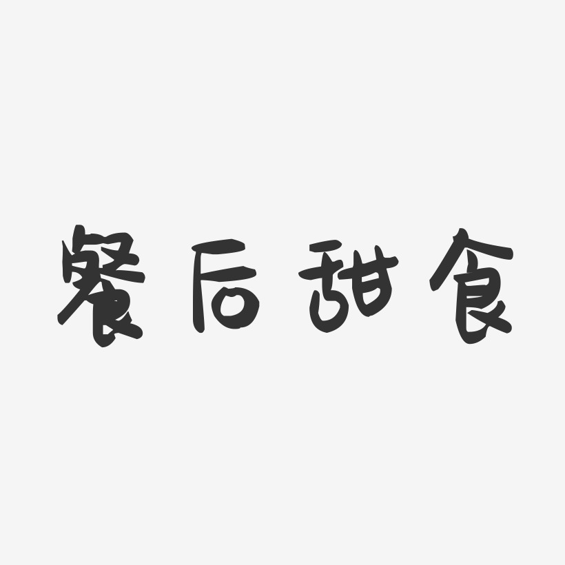 餐后甜食-萌趣果冻艺术字体