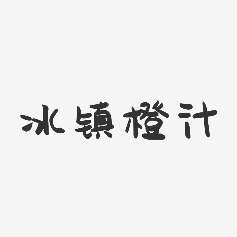 冰镇橙汁-萌趣果冻艺术字体