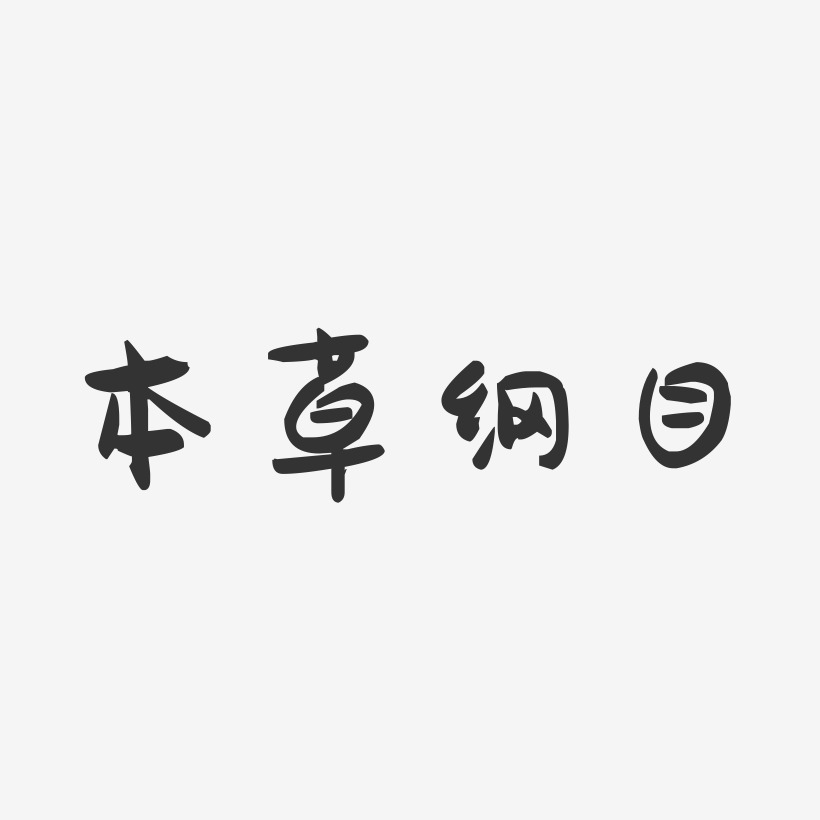 本草纲目萌趣果冻艺术字-本草纲目萌趣果冻艺术字设计图片下载-字魂网