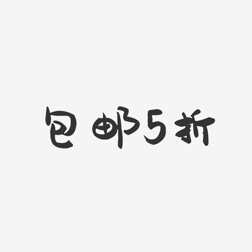 包邮5折-萌趣果冻文字设计