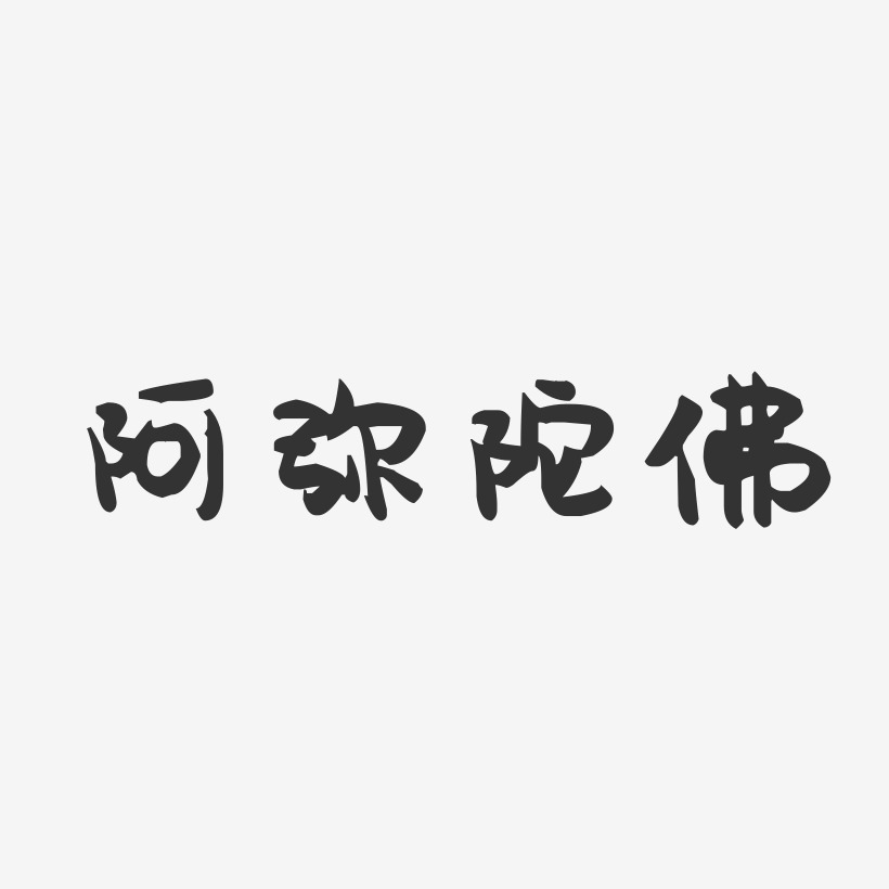 阿弥陀佛-萌趣果冻艺术字体