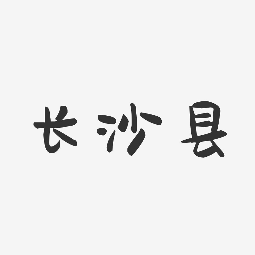 长沙县萌趣果冻艺术字-长沙县萌趣果冻艺术字设计图片下载-字魂网