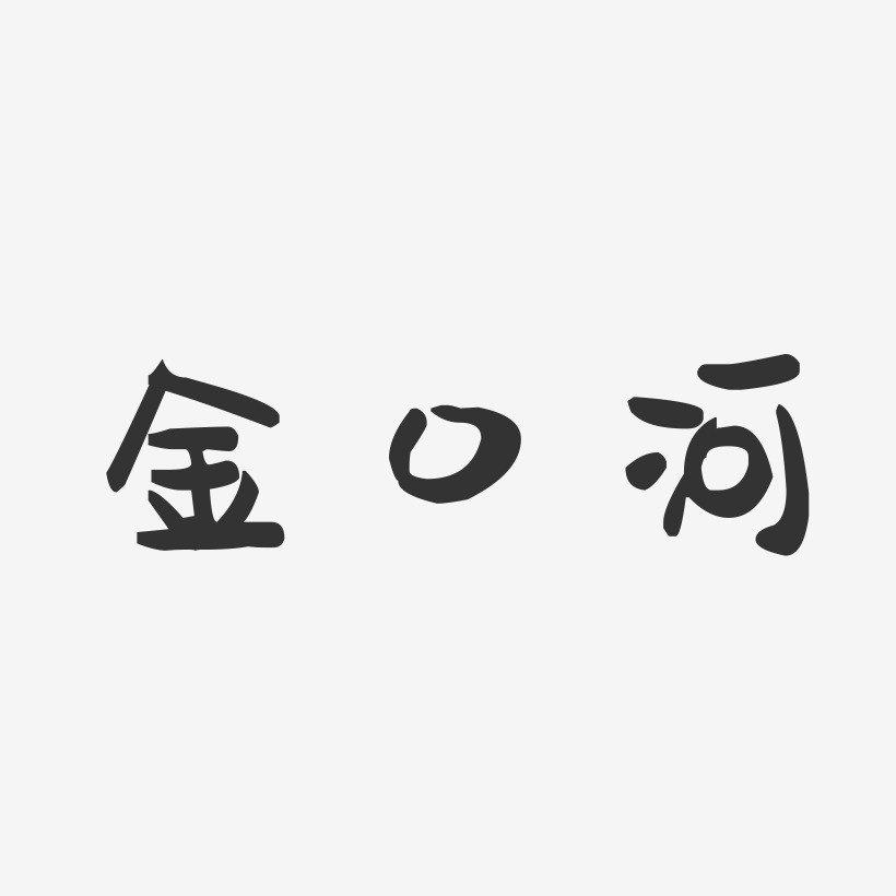 金口河萌趣果冻艺术字-金口河萌趣果冻艺术字设计图片下载-字魂网