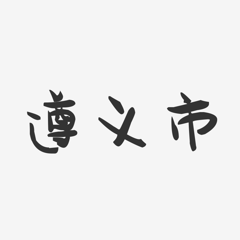 遵义市-萌趣果冻字体设计