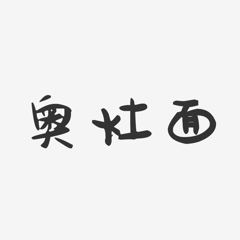 奥灶面-萌趣果冻字体设计