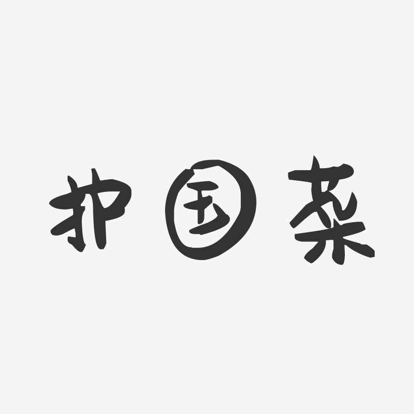 护国菜萌趣果冻艺术字-护国菜萌趣果冻艺术字设计图片