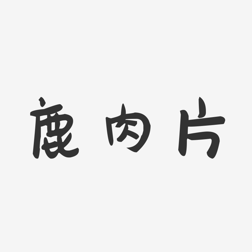 鹿肉片-萌趣果冻字体设计