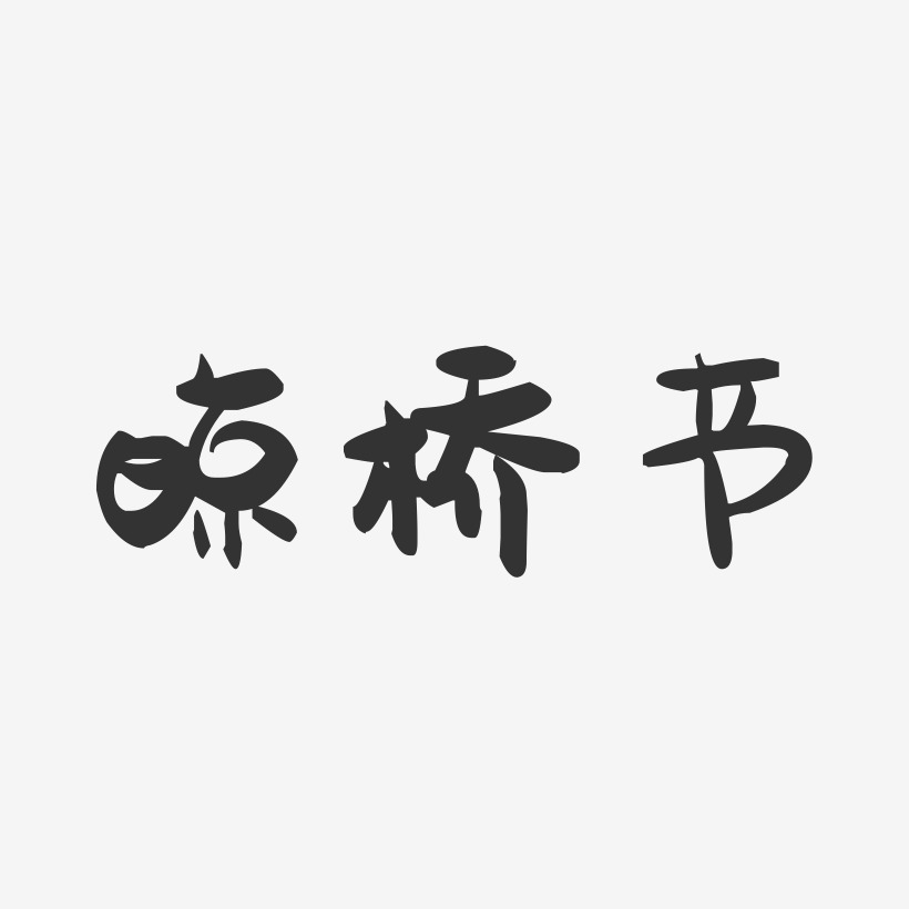晾桥节萌趣果冻艺术字-晾桥节萌趣果冻艺术字设计图片下载-字魂网