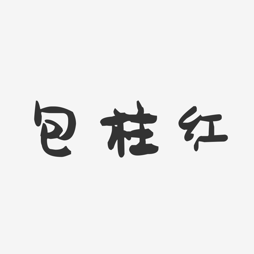 包情包艺术字下载_包情包图片_包情包字体设计图片