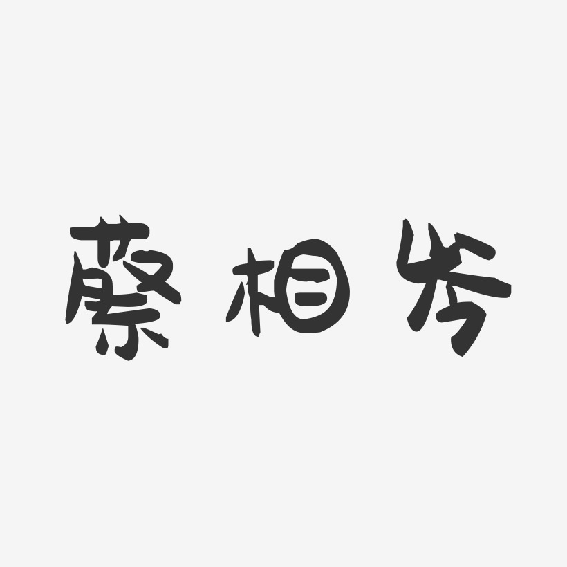 岑迪锋艺术字