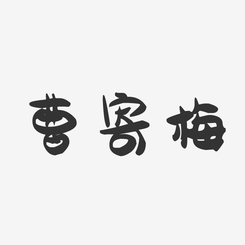 曹寄梅-萌趣果冻字体签名设计