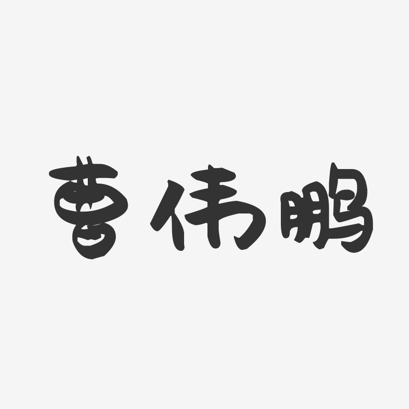 曹伟鹏艺术字,曹伟鹏图片素材,曹伟鹏艺术字图片素材下载艺术字