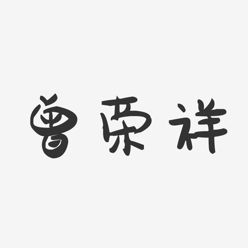 曾荣祥-萌趣果冻字体签名设计