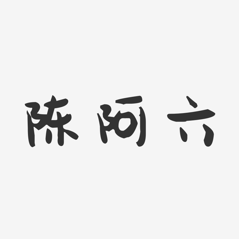 陈阿六-萌趣果冻字体签名设计