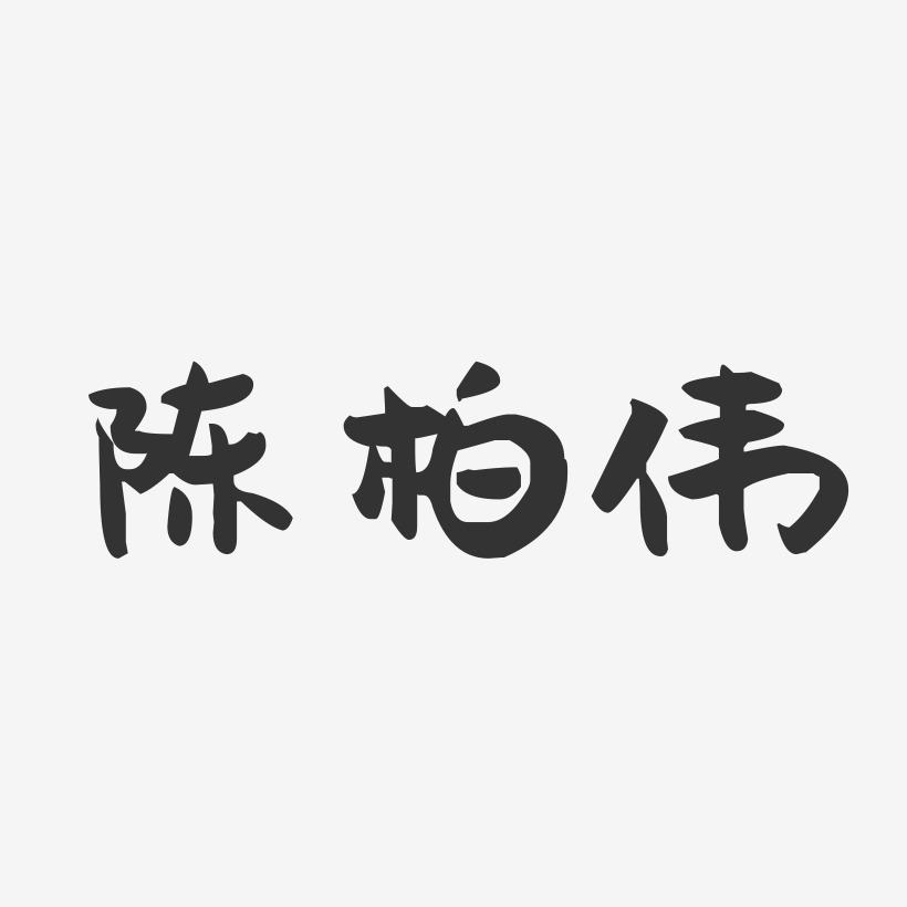 陈柏伟-萌趣果冻字体签名设计