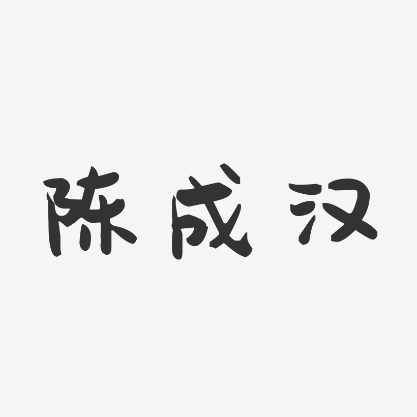 陈成汉-萌趣果冻字体签名设计