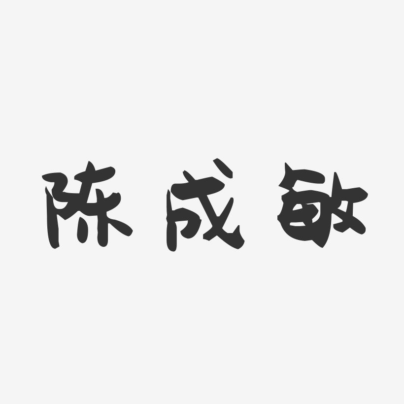 陈成敏-萌趣果冻字体签名设计