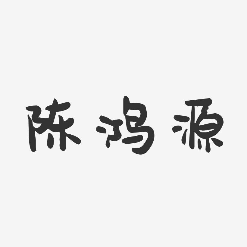 陈鸿源-萌趣果冻字体签名设计