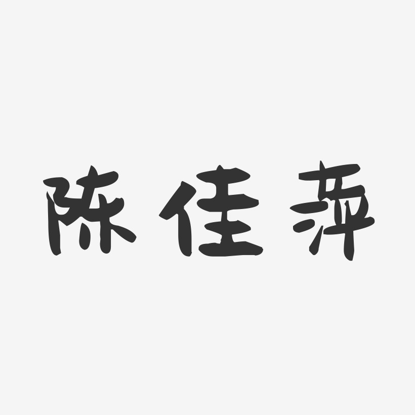 陈佳萍-萌趣果冻字体签名设计