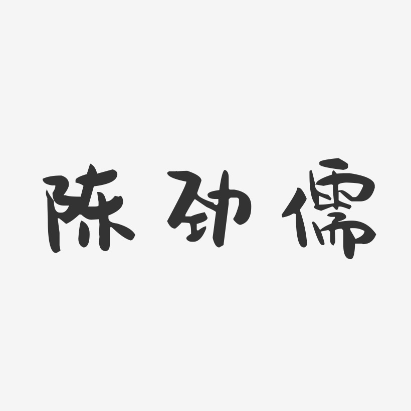 陈劲儒-萌趣果冻字体签名设计