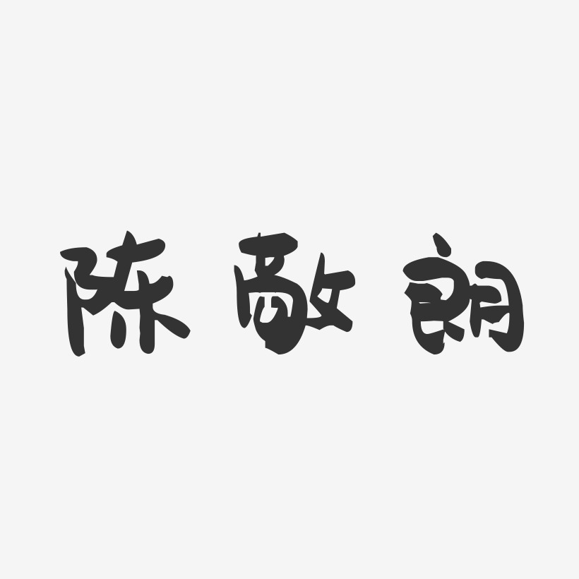 字魂网 艺术字 陈敬朗-萌趣果冻字体签名设计 图片