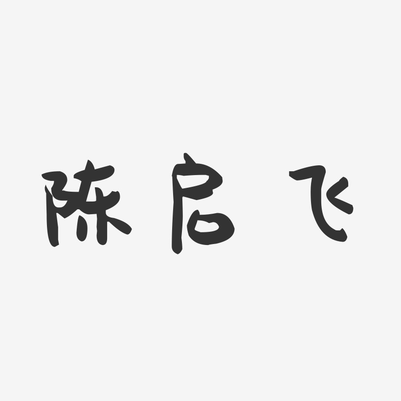 陈启飞-萌趣果冻字体签名设计