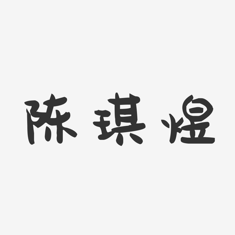 陈琪煜萌趣果冻艺术字签名-陈琪煜萌趣果冻艺术字签名图片下载-字魂网