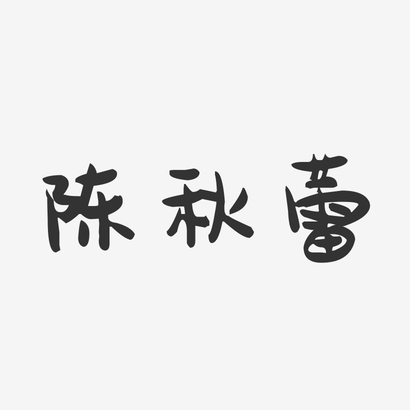 陈秋蕾-萌趣果冻字体签名设计