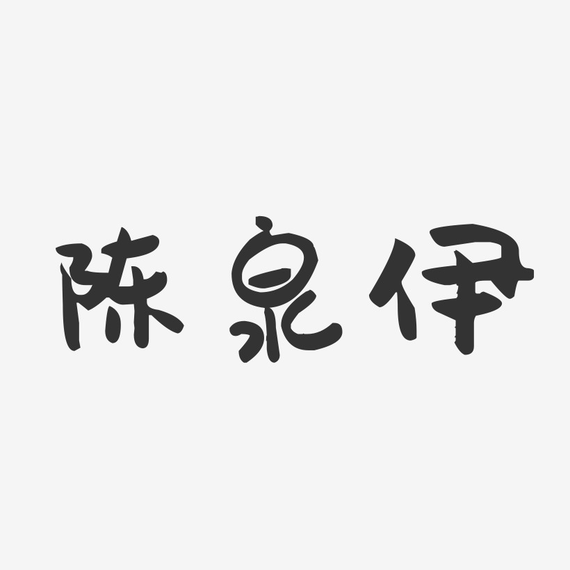 陈荣泉艺术字