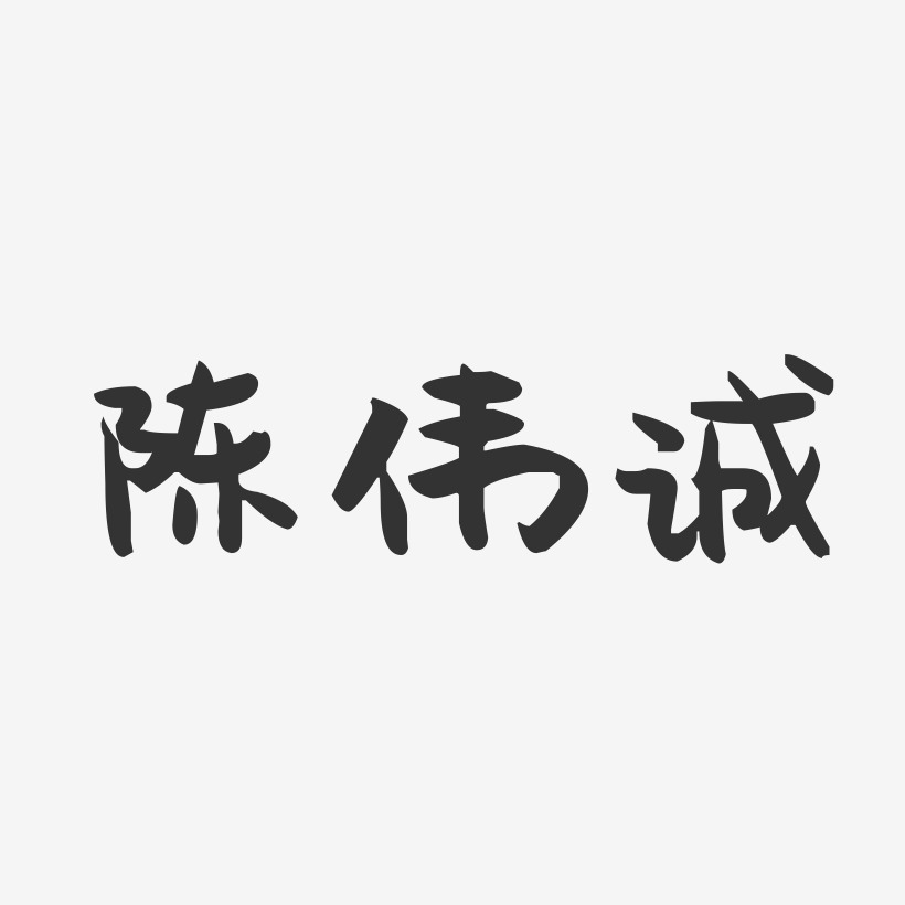 陈伟诚-石头体字体签名设计陈伟诚-行云飞白字体签名