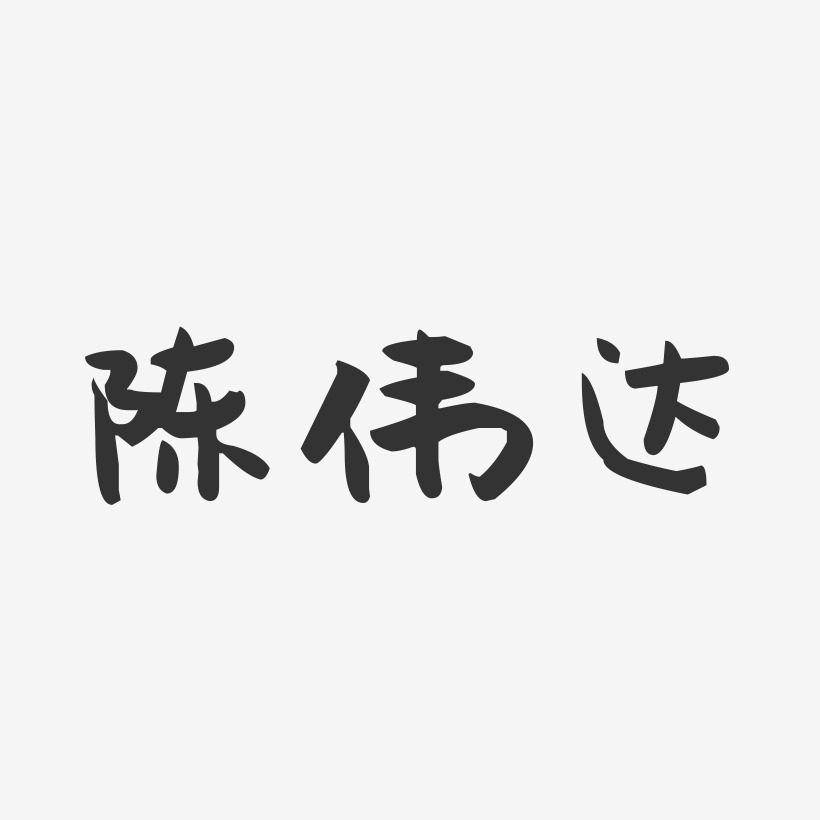 陈伟达-萌趣果冻字体签名设计